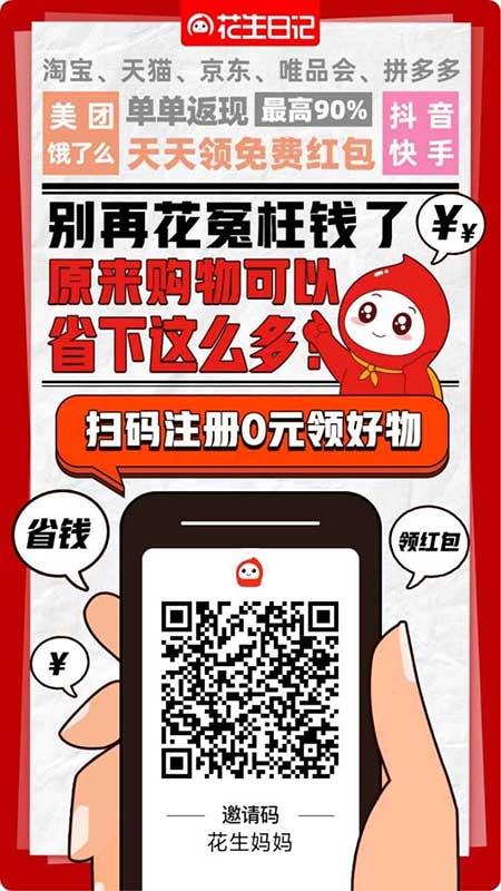 花生日記APP自用省錢(qián)，分享賺錢(qián)，網(wǎng)購(gòu)必備，寶媽0元兼職創(chuàng)業(yè)首選